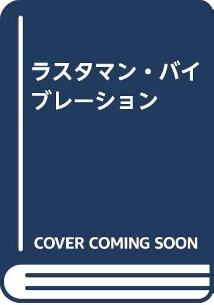 初版帯付 ジャー・ヒロ ラスタマンバイブレーション ジャブラン出版刊 ラスタマン・バイブレーション | Flying Books
